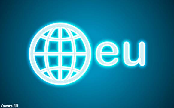 Облекчават правилата за регистрация на домейн „.eu“