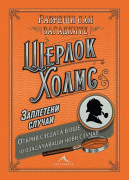 Шерлок Холмс – Заплетени случаи