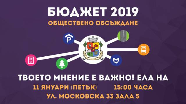 Становище относно проект за Бюджет 2019 г. на Столичната община