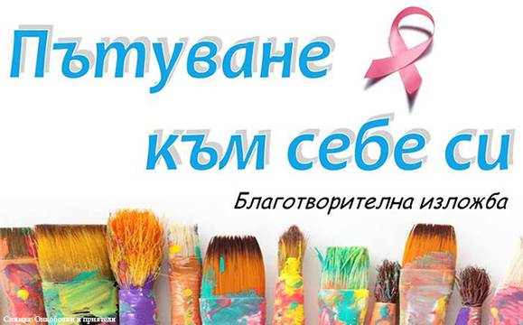 Изложба „Пътуване към себе си“ набира средства за онкоболни от региона
