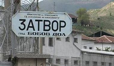 Арестуваха благоевградчанка с хероин в затвора