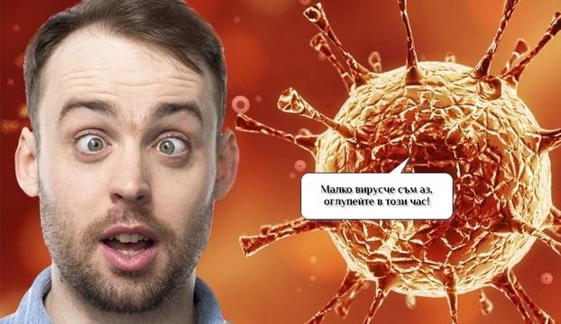 Според учени съществува вирус на глупостта и това е пандемия (видео)