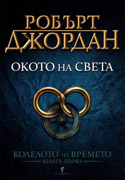 Окото на света – Първа книга от „Колелото на времето“