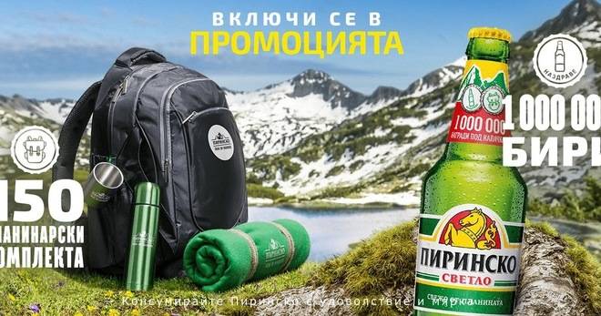 Спечелете 150 планинарски комплекта и 1 000 000 бири Пиринско