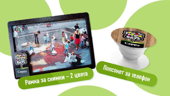 Спечелете 10000 рамки за снимки и 26000 попсокета за телефон от Cappy