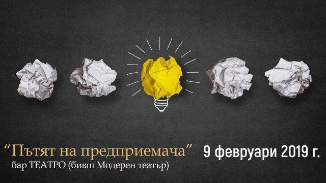 Форум за основните предизвикателства пред предприемачите