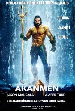 „Аквамен“ (Aquaman)