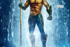 „Аквамен“ (Aquaman)