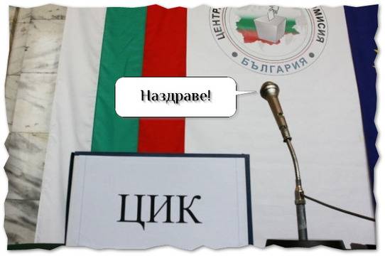 Честит Световен ден на изборите (ЦИК празнува на отворени врати)