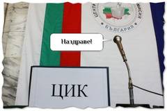 Честит Световен ден на изборите (ЦИК празнува на отворени врати)