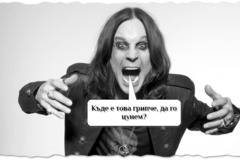 Ози Озбърн повален от грип (не може да бъде)