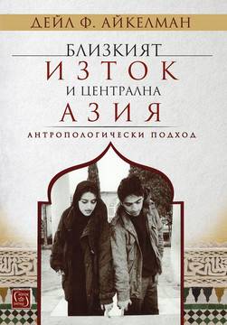 Близкият изток и Централна Азия – Антропологически подход