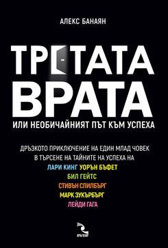 Третата врата – Или необичайният път към успеха