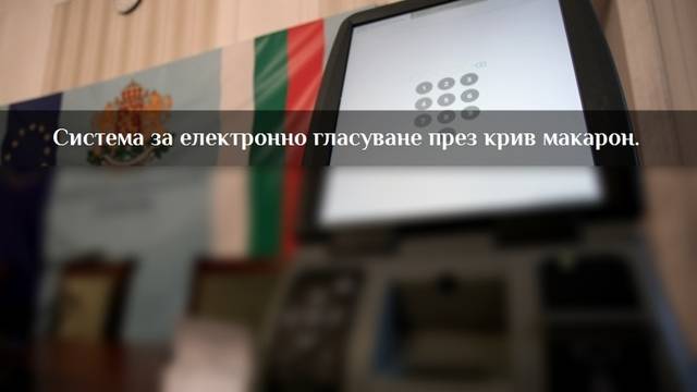 На празника си ЦИК обяви: без електронно гласуване от чужбина за евро изборите
