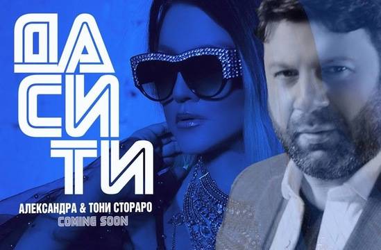 АЛЕКСАНДРА И ТОНИ СТОРАРО С КОЛАБОРАЦИЯ НА „ДА СИ ТИ“ ПОП ФОЛКЛОР-МУЗИКА ЗА ВСЕКИ