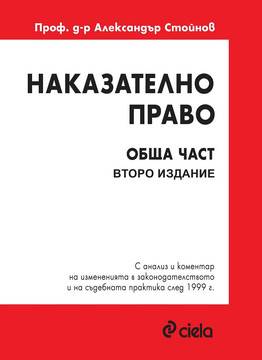 Наказателно право – Обща част – Второ издание