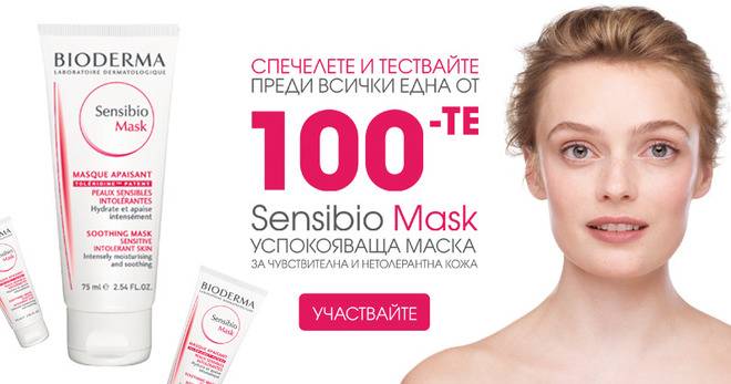 Спечелете 100 броя Sensibio Mask от Bioderma