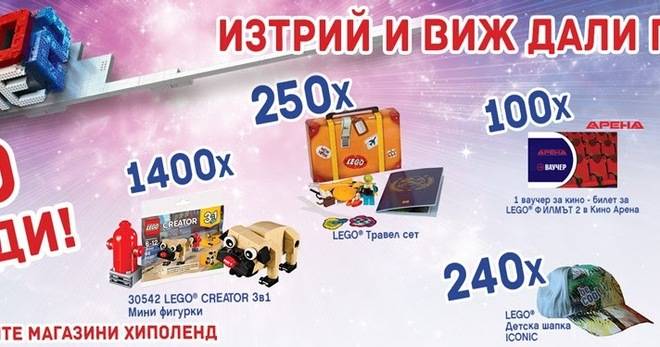 Спечелете 2000 страхотни награди от Lego и Hippoland