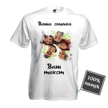 Тениска със снимка. Печат на тениска по поръчка.
