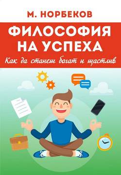 Философия на успеха – Как да станеш богат и щастлив