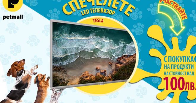 Конкурси всякакви: Спечелете LED Телевизор Tesla