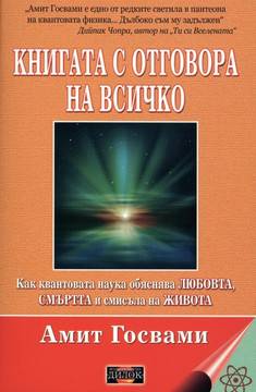 Книгата с отговора на всичко