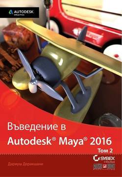 Въведение в Autodesk Maya 2016 – том 2