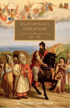 Българската монархия – 632 – 765