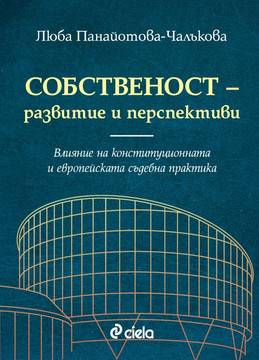 Собственост – развитие и перспективи