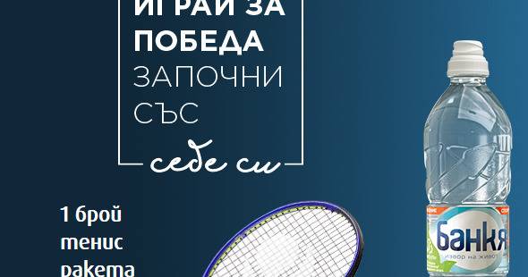 Спечелете тенис ракета „Артенго“ и 5 комплекта тенис топки