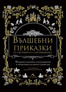 Вълшебни приказки от световната съкровищница