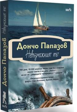 Невъзможният път