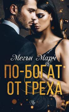 По-богат от греха