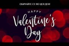 Хороскоп на Radio VOX за празника на влюбените