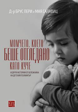 Момчето, което беше отгледано като куче