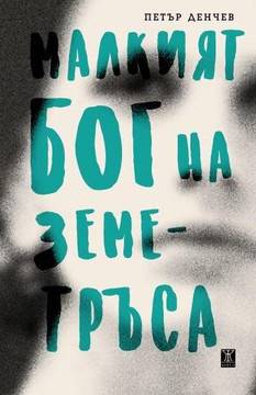 Малкият бог на земетръса