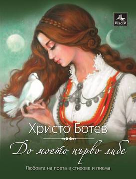 Христо Ботев – До моето първо либе
