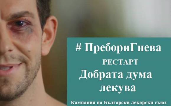 БЛС рестартира Националната си кампанията срещу насилието над медици