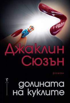 Долината на куклите