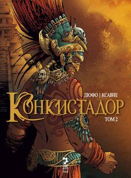 Конкистадор – Том 2