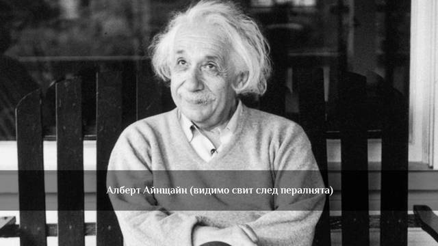 Из дневника на Алберт Айнщайн (16-ти февруари 1935-та година)