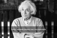 Из дневника на Алберт Айнщайн (16-ти февруари 1935-та година)