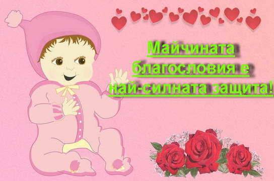 Майчината благословия е най-силната защита. Ето как да я направите правилно!