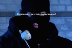 Колко са печалбите на телефонните измамници за една година?