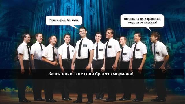 Пуснаха аванта на мормоните мисионери (комикс)