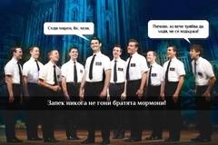 Пуснаха аванта на мормоните мисионери (комикс)