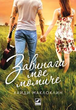 Завинаги мое момиче