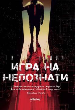 Игра на непознати – предстоящо