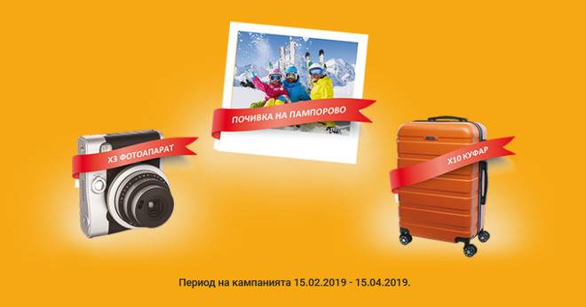 Спечелете почивка в Пампорово, фотоапарати, куфари, раници, одеяла и фенери от Duracell