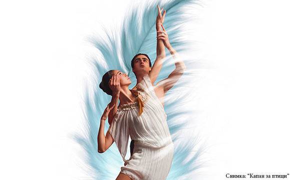 „Капан за птици“ с премиера в Бургас през май